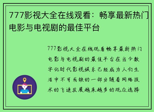 777影视大全在线观看：畅享最新热门电影与电视剧的最佳平台