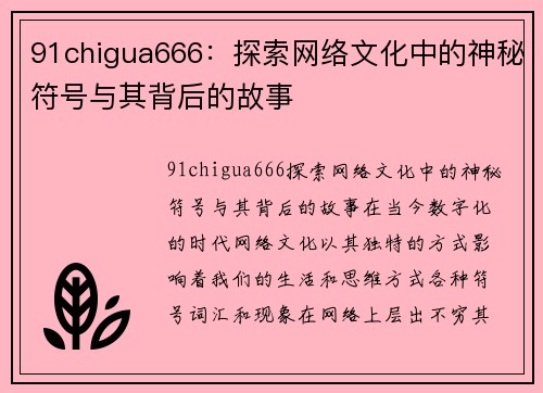 91chigua666：探索网络文化中的神秘符号与其背后的故事