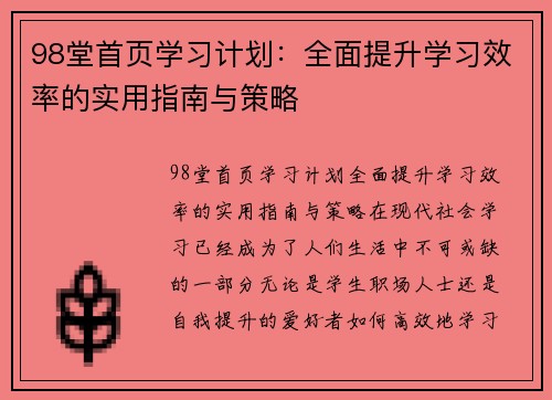 98堂首页学习计划：全面提升学习效率的实用指南与策略