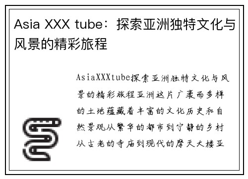 Asia XXX tube：探索亚洲独特文化与风景的精彩旅程