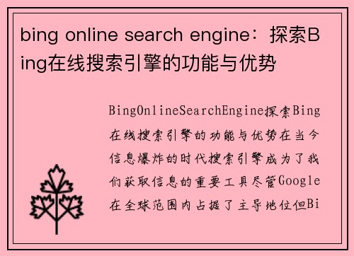 bing online search engine：探索Bing在线搜索引擎的功能与优势