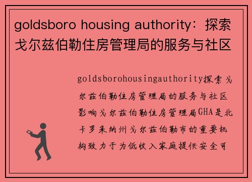 goldsboro housing authority：探索戈尔兹伯勒住房管理局的服务与社区影响