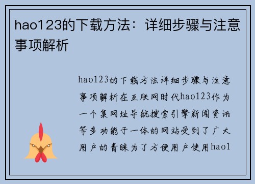 hao123的下载方法：详细步骤与注意事项解析