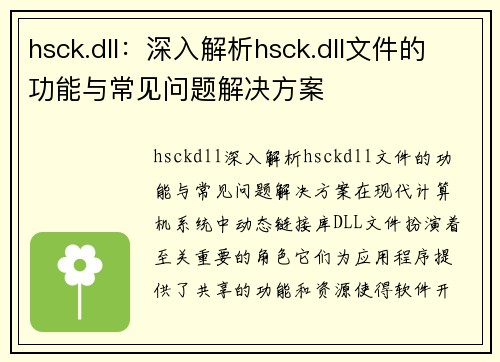 hsck.dll：深入解析hsck.dll文件的功能与常见问题解决方案