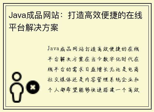 Java成品网站：打造高效便捷的在线平台解决方案