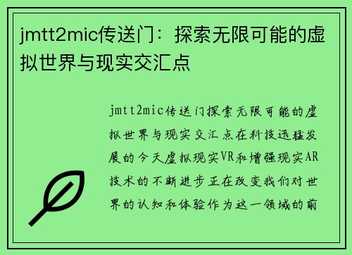 jmtt2mic传送门：探索无限可能的虚拟世界与现实交汇点