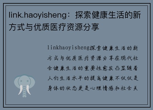 link.haoyisheng：探索健康生活的新方式与优质医疗资源分享