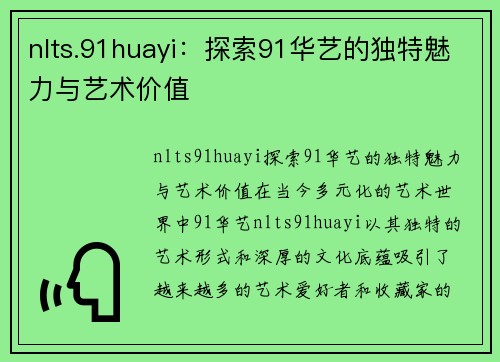 nlts.91huayi：探索91华艺的独特魅力与艺术价值