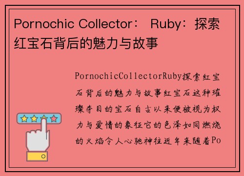 Pornochic Collector： Ruby：探索红宝石背后的魅力与故事