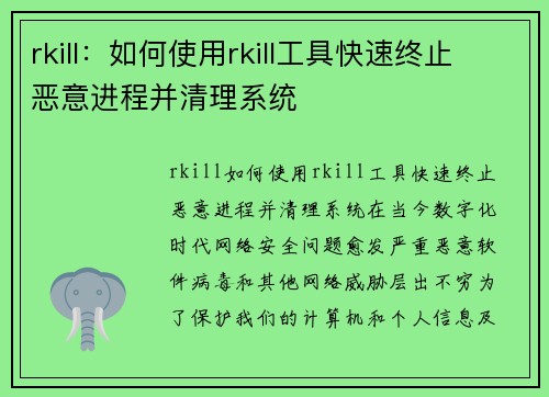 rkill：如何使用rkill工具快速终止恶意进程并清理系统