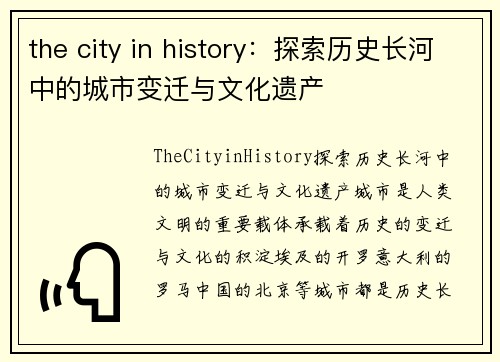 the city in history：探索历史长河中的城市变迁与文化遗产