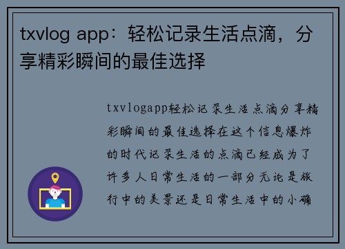 txvlog app：轻松记录生活点滴，分享精彩瞬间的最佳选择