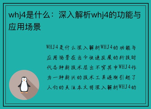 whj4是什么：深入解析whj4的功能与应用场景