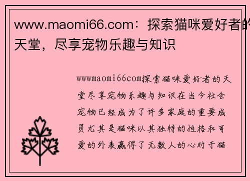 www.maomi66.com：探索猫咪爱好者的天堂，尽享宠物乐趣与知识