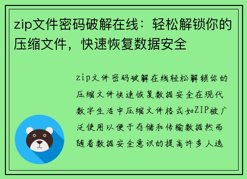 zip文件密码破解在线：轻松解锁你的压缩文件，快速恢复数据安全