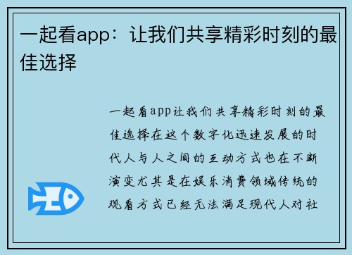 一起看app：让我们共享精彩时刻的最佳选择