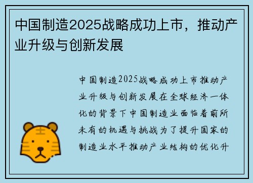 中国制造2025战略成功上市，推动产业升级与创新发展