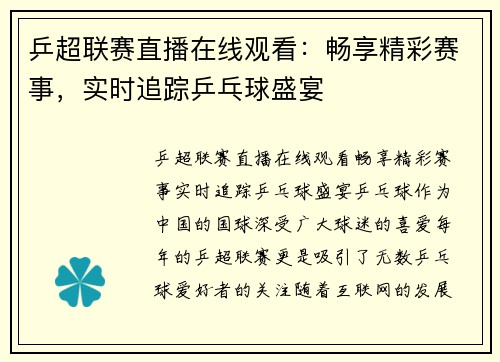 乒超联赛直播在线观看：畅享精彩赛事，实时追踪乒乓球盛宴