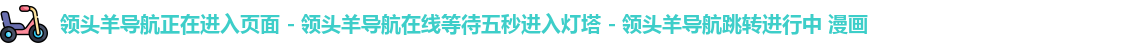 领头羊导航正在进入页面